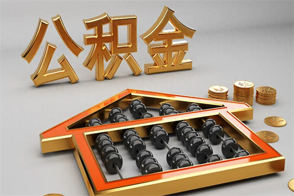 乐清公积金怎么领取流程（如何领取住房公积金钱）